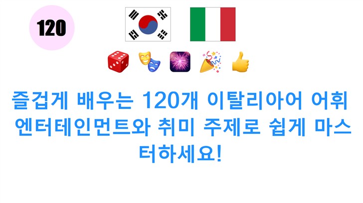 즐겁게 배우는 120개 이탈리아어 어휘: 엔터테인먼트와 취미 주제로 쉽게 마스터하세요!